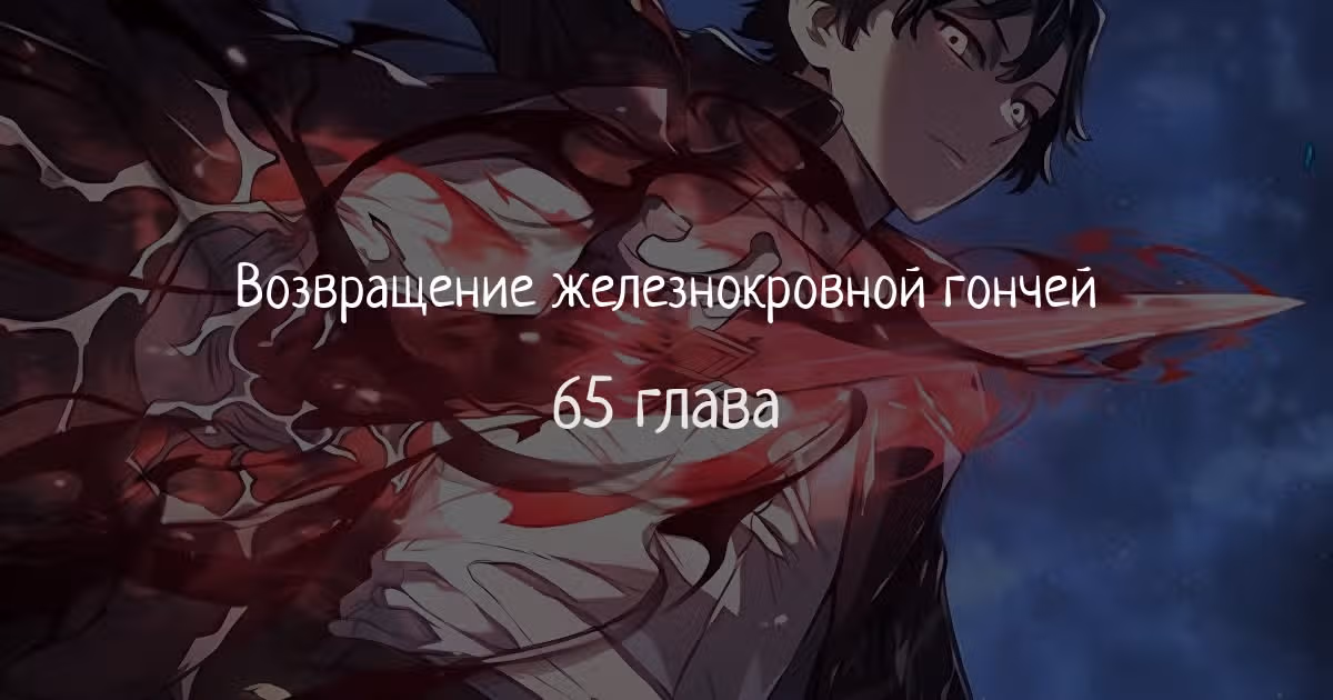 Месть железнокровной Гончей Меча — Том 1 · Глава 65, страница 1