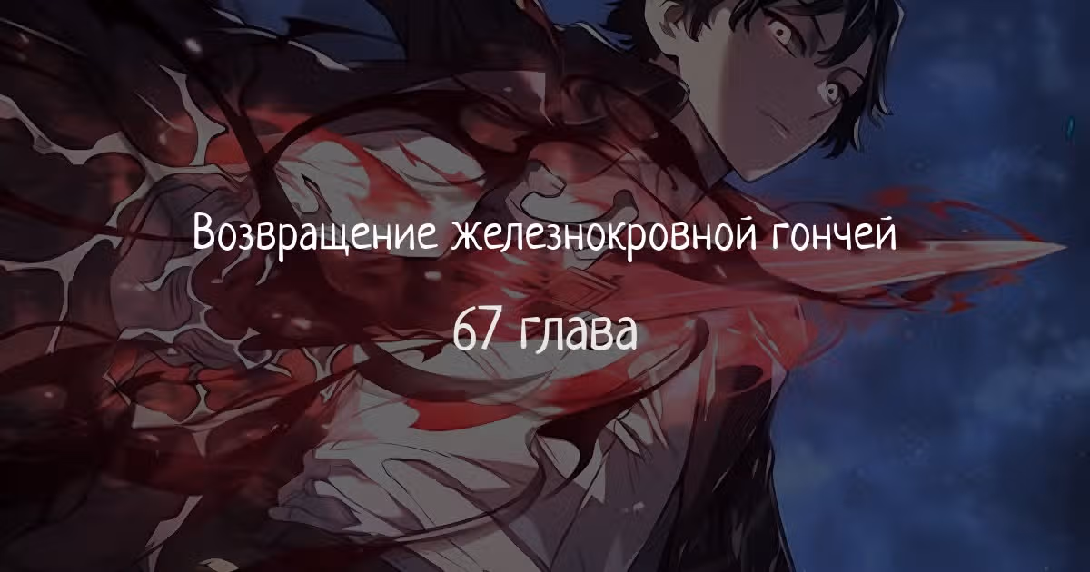 Месть железнокровной Гончей Меча — Том 1 · Глава 67, страница 1