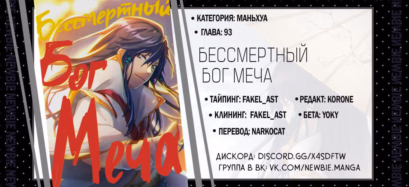 Бессмертный бог меча — Том 1 · Глава 93, страница 23