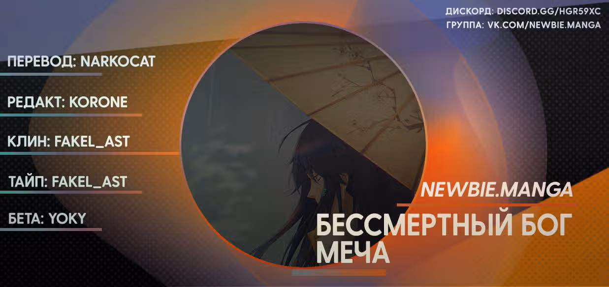 Бессмертный бог меча — Том 1 · Глава 94, страница 24
