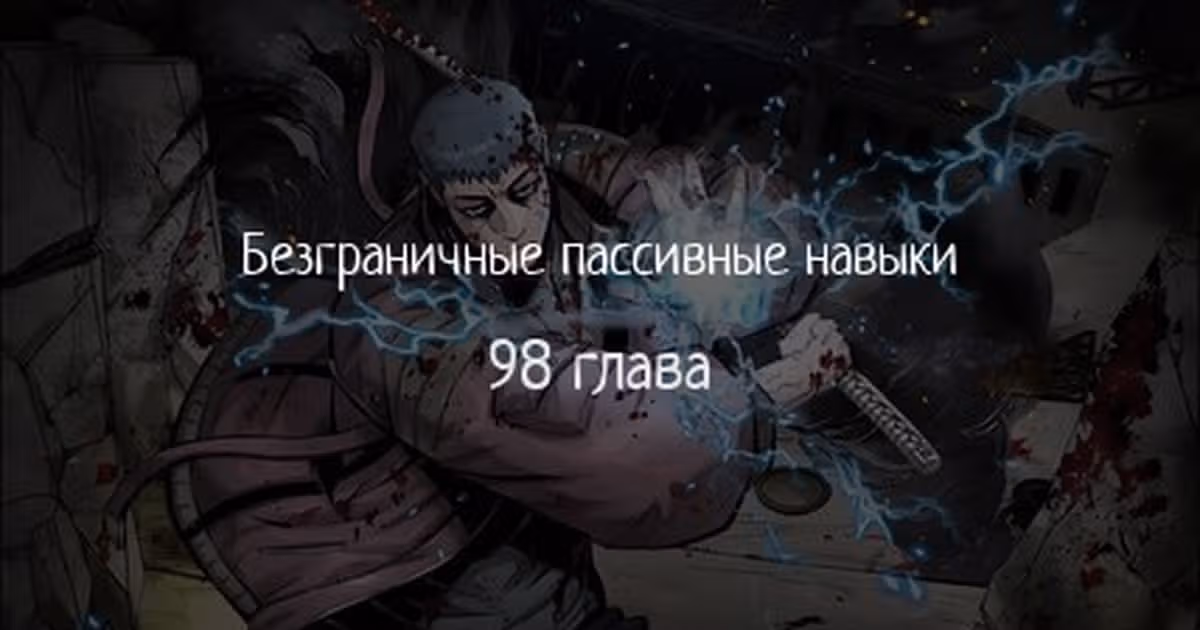 Безграничные пассивные навыки — Том 1 · Глава 98, страница 1