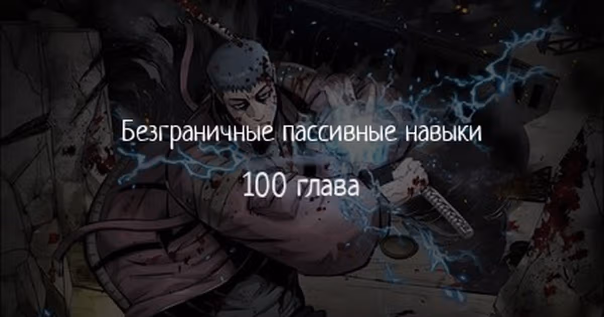 Безграничные пассивные навыки — Том 1 · Глава 100, страница 1