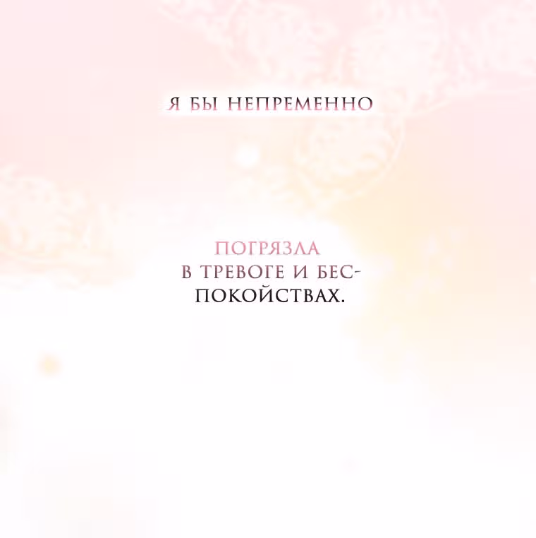 Небылица мачехи — Том 2 · Глава 107, страница 42