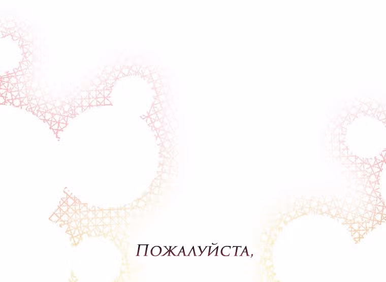 Небылица мачехи — Том 2 · Глава 107, страница 65