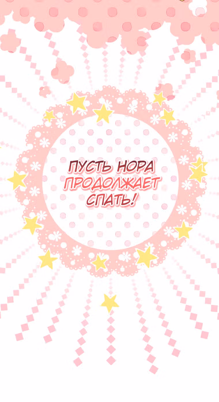 Небылица мачехи — Том 2 · Глава 107, страница 67