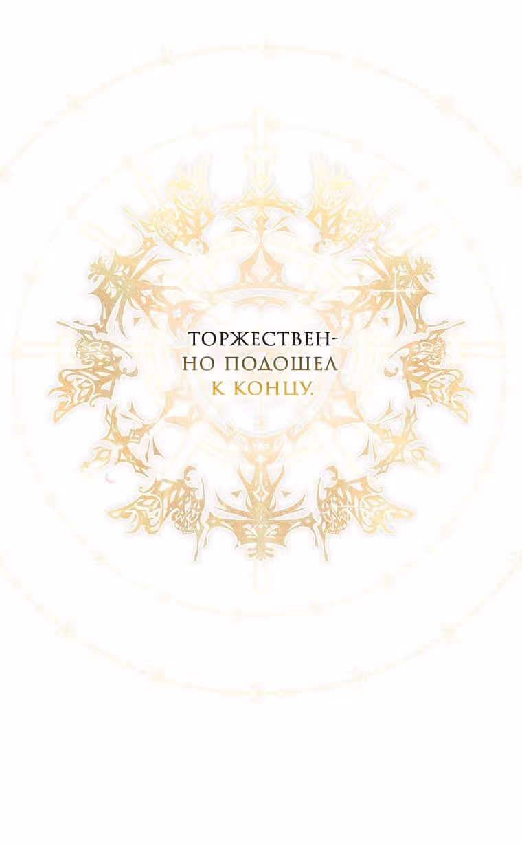 Небылица мачехи — Том 2 · Глава 116, страница 24