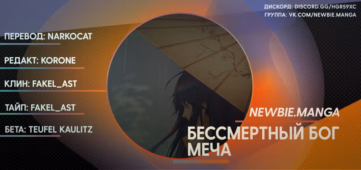 Бессмертный бог меча — Том 1 · Глава 109, страница 10