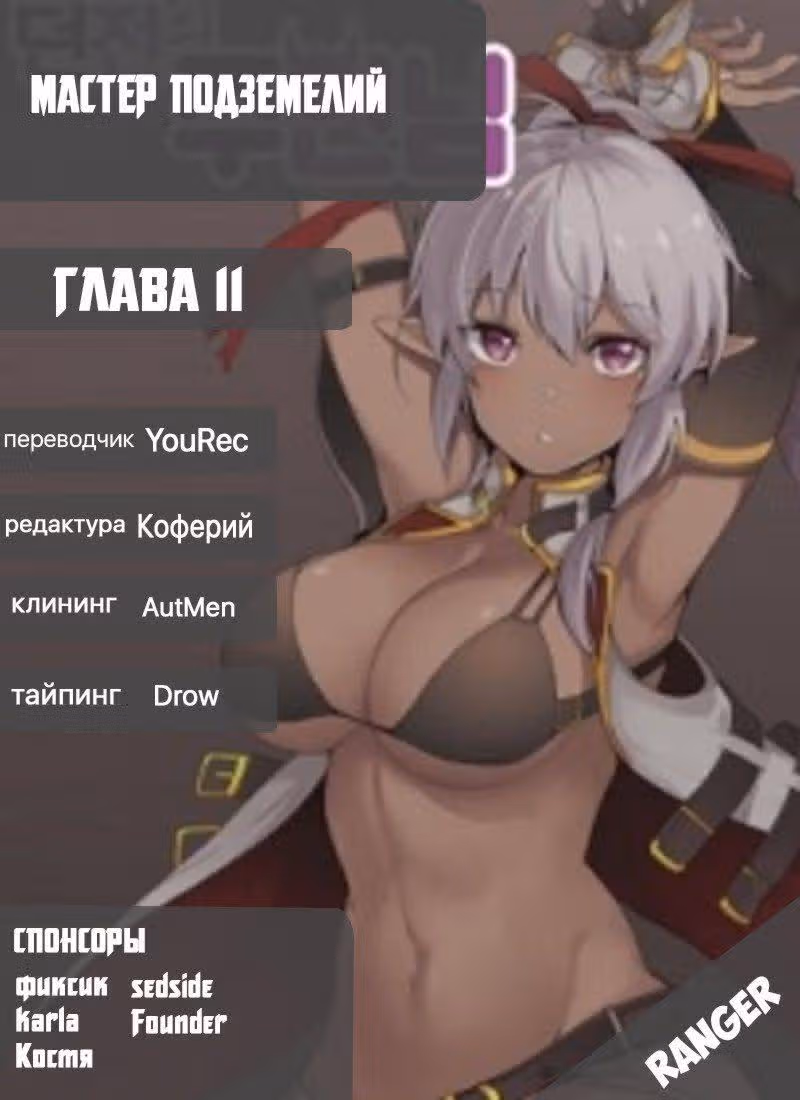 Мастер подземелий — Том 1 · Глава 11, страница 10