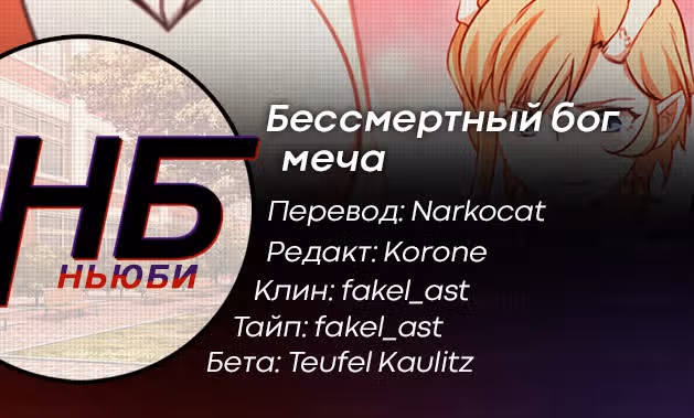 Бессмертный бог меча — Том 1 · Глава 111, страница 10