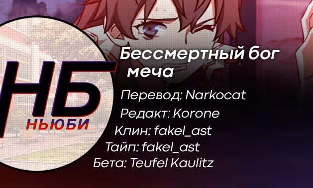 Бессмертный бог меча — Том 1 · Глава 112, страница 20