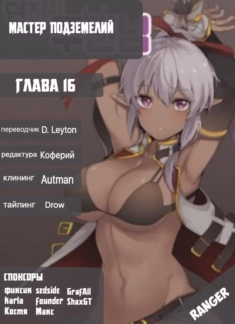 Мастер подземелий — Том 1 · Глава 16, страница 11