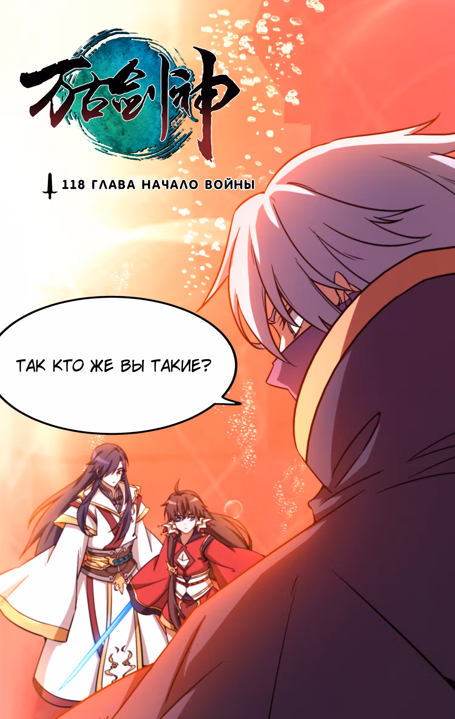 Бессмертный бог меча — Том 1 · Глава 119, страница 1
