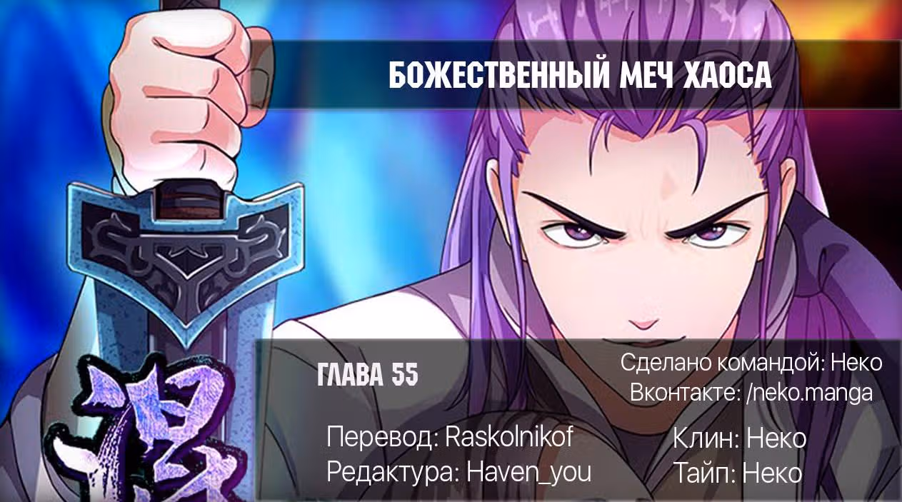 Божественный меч хаоса — Том 1 · Глава 55, страница 2