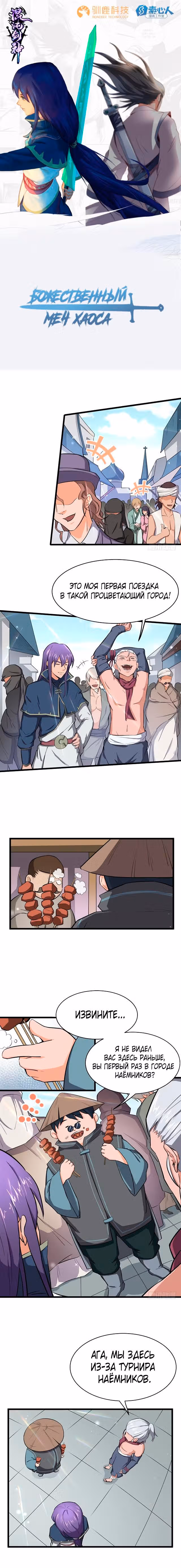 Божественный меч хаоса — Том 1 · Глава 83, страница 1