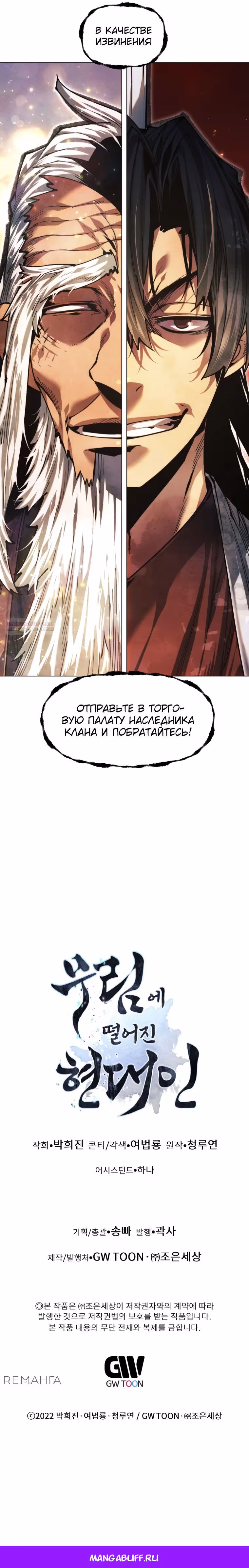 Современный человек, попавший в Мурим — Том 1 · Глава 141, страница 48