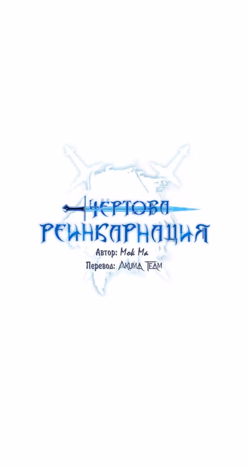 Чёртова реинкарнация — Том 1 · Глава 47, страница 16