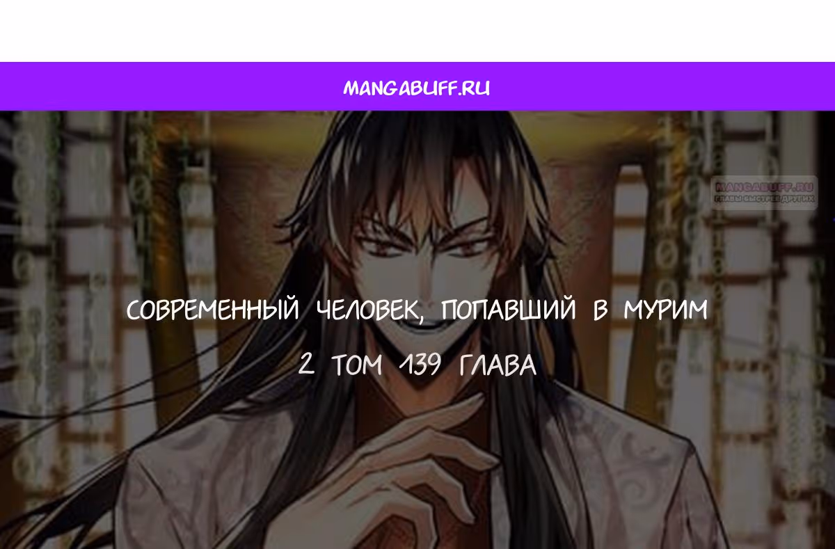 Современный человек, попавший в Мурим — Том 1 · Глава 139, страница 1