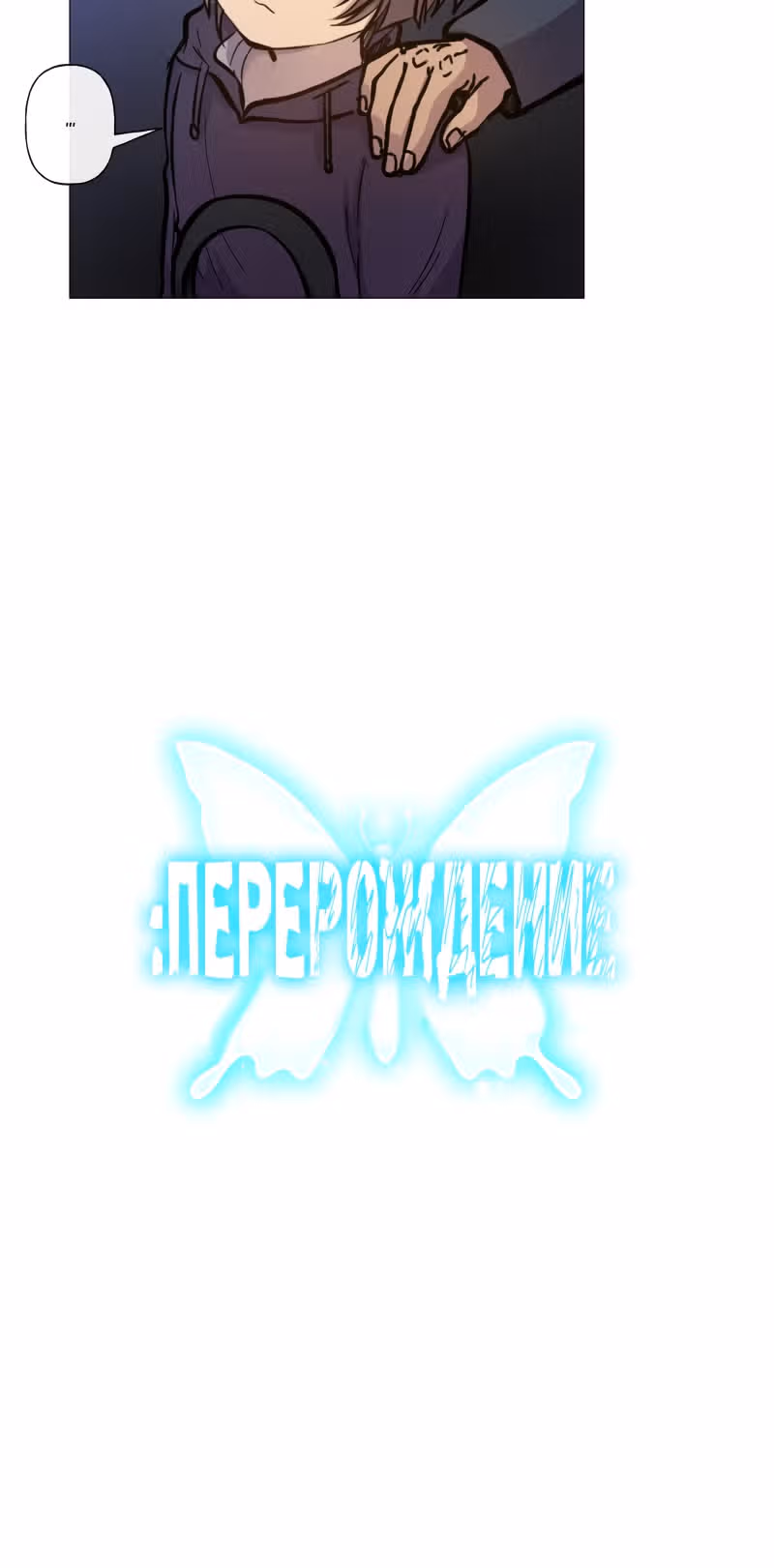 Перерождение — Том 2 · Глава 89, страница 6