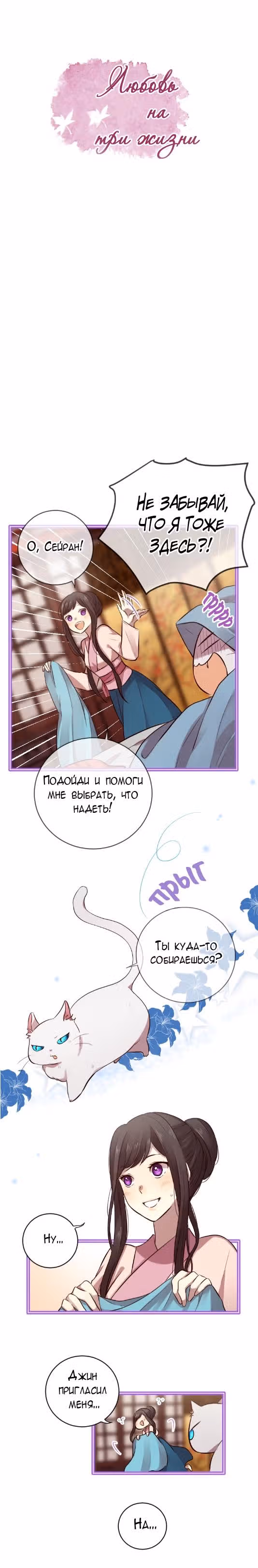 Любовь на три жизни — Том 1 · Глава 19, страница 2