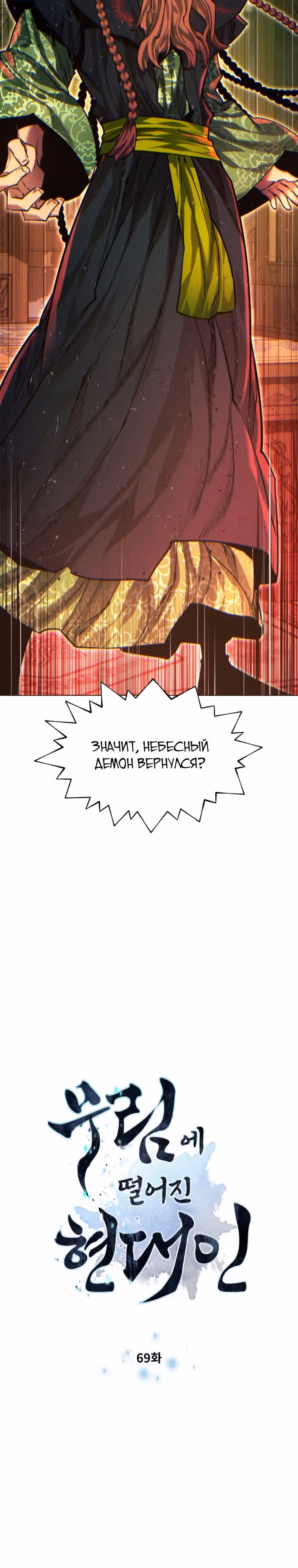 Современный человек, попавший в Мурим — Том 1 · Глава 69, страница 2