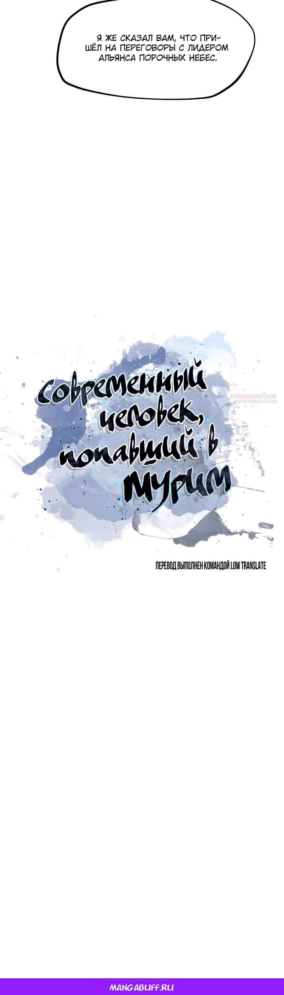 Современный человек, попавший в Мурим — Том 1 · Глава 174, страница 66