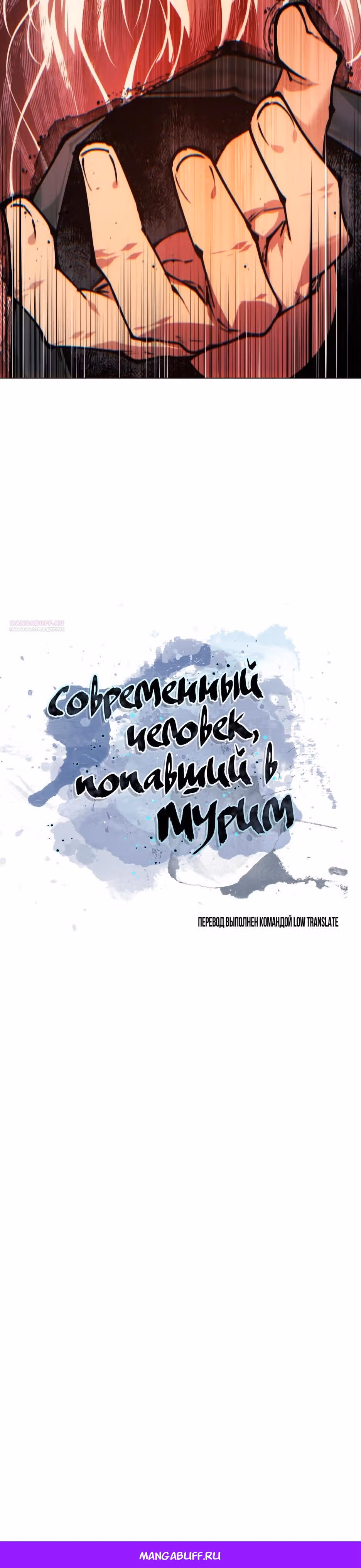 Современный человек, попавший в Мурим — Том 1 · Глава 175, страница 63