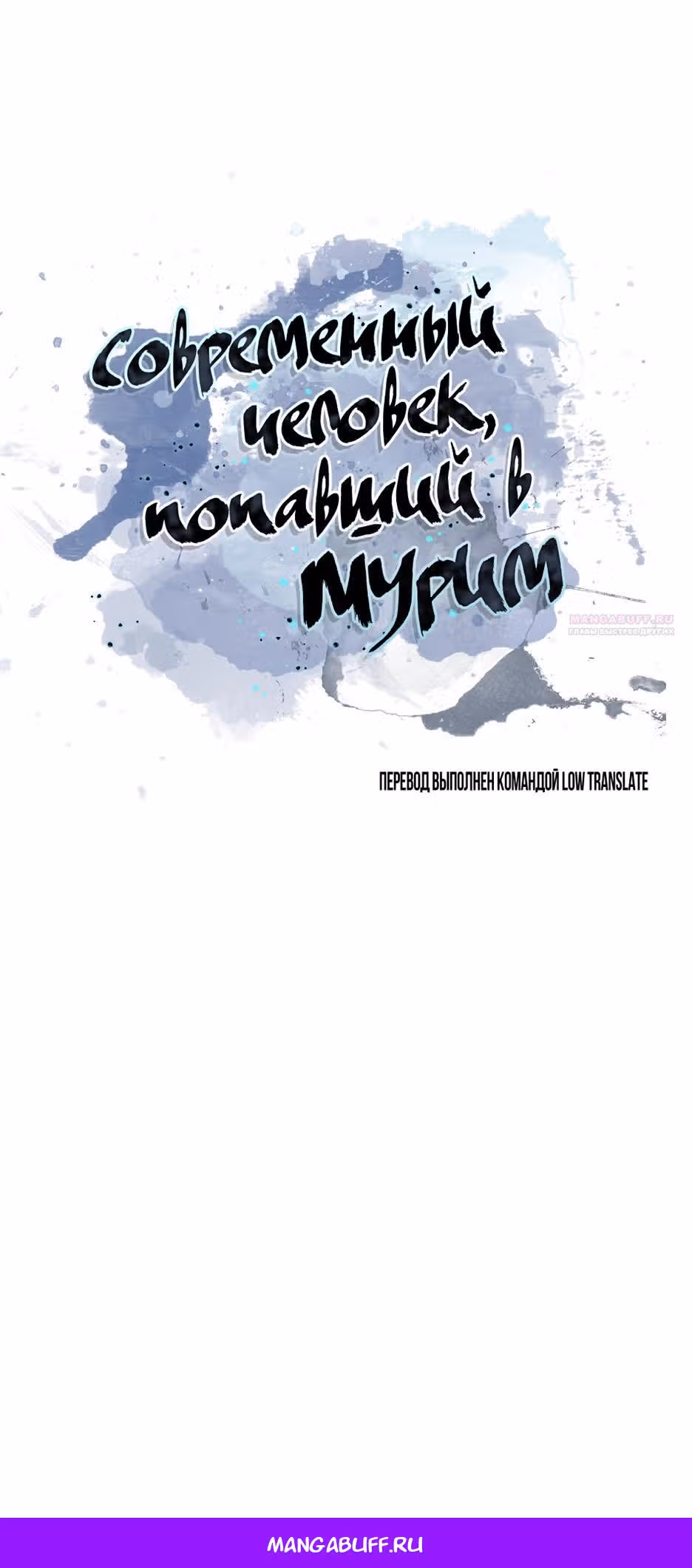 Современный человек, попавший в Мурим — Том 1 · Глава 176, страница 65