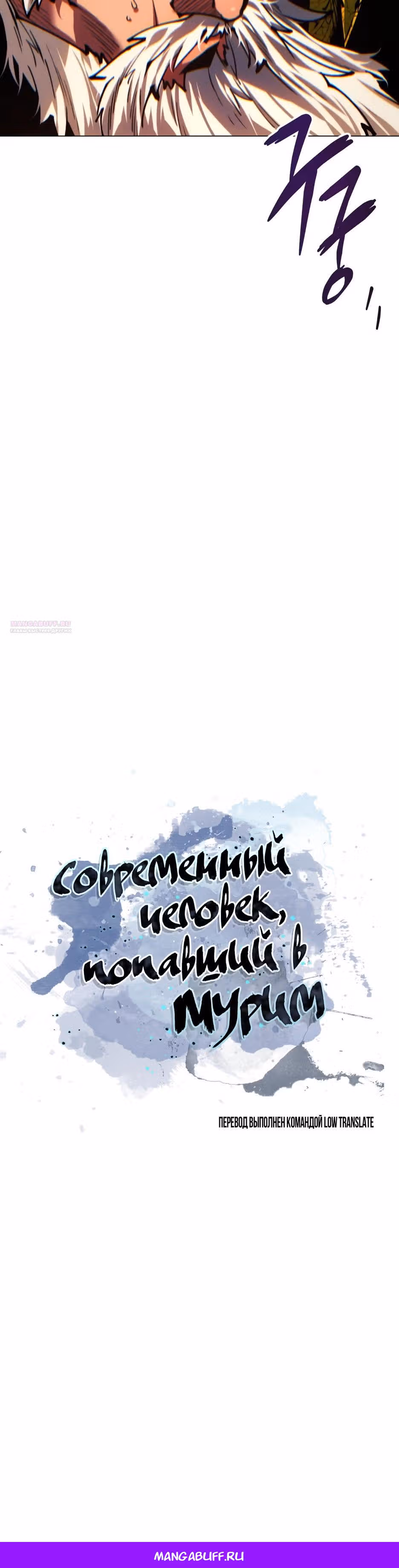 Современный человек, попавший в Мурим — Том 1 · Глава 177, страница 59