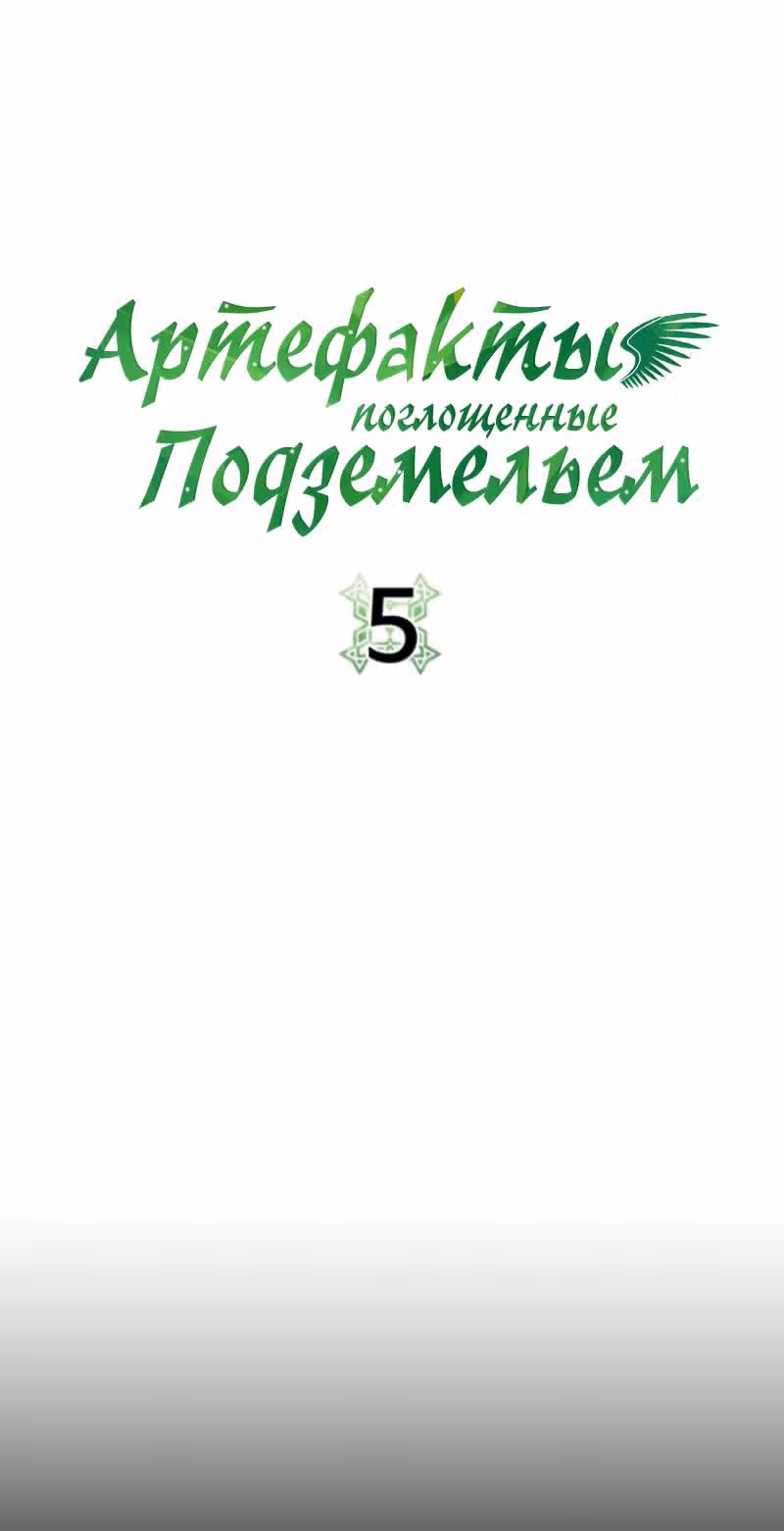 Артефакты, поглощённые подземельем — Том 1 · Глава 5, страница 4