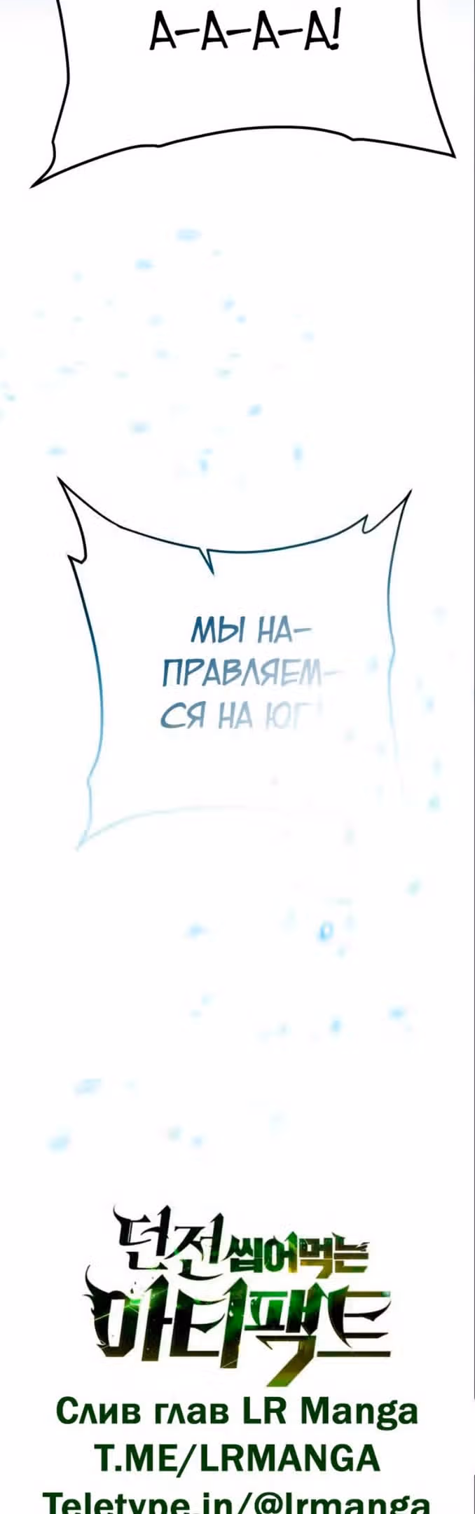 Артефакты, поглощённые подземельем — Том 3 · Глава 137, страница 18
