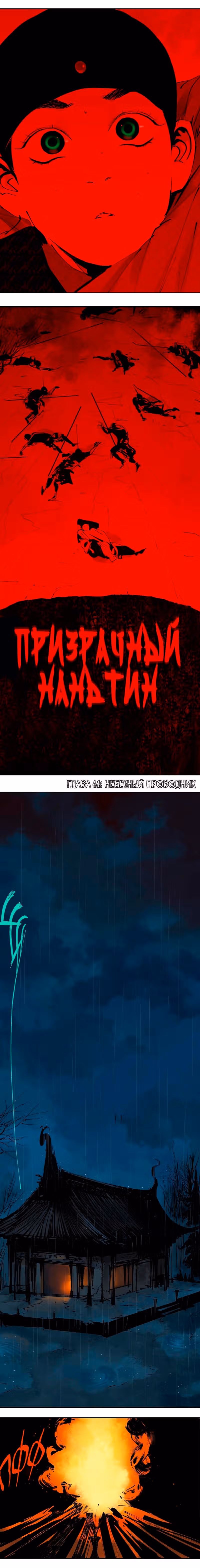 Призрачный Наньтин — Том 1 · Глава 46, страница 4