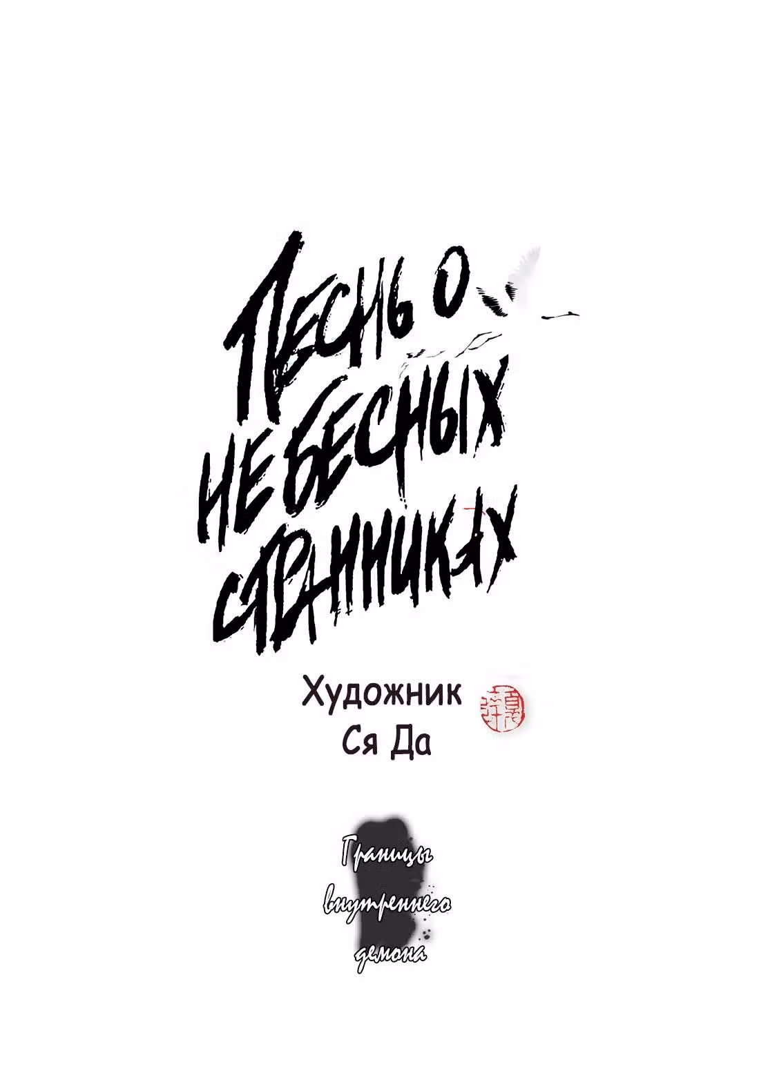 Песнь о небесных странниках — Том 1 · Глава 6, страница 2