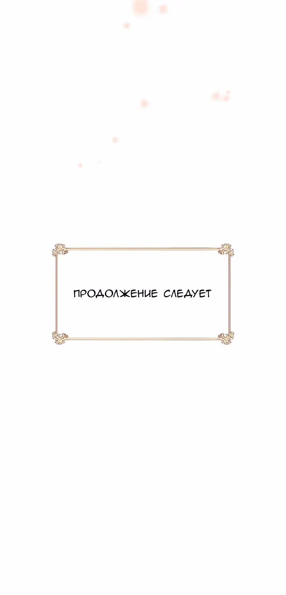 Любовь на три жизни — Том 3 · Глава 74, страница 96
