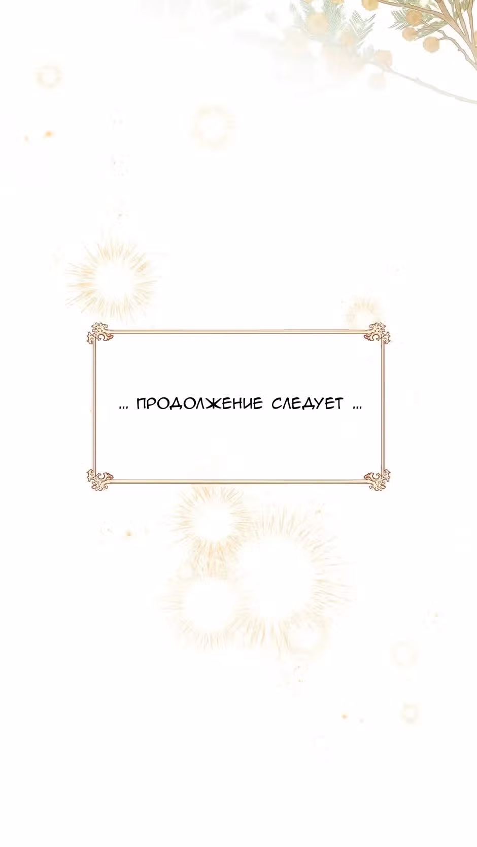 Любовь на три жизни — Том 3 · Глава 75, страница 77