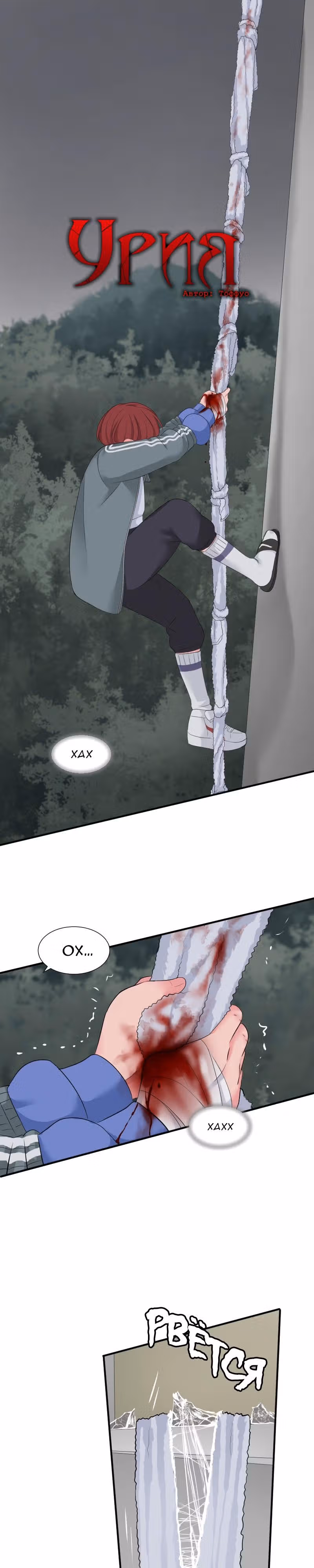 Урия — Том 1 · Глава 22, страница 1