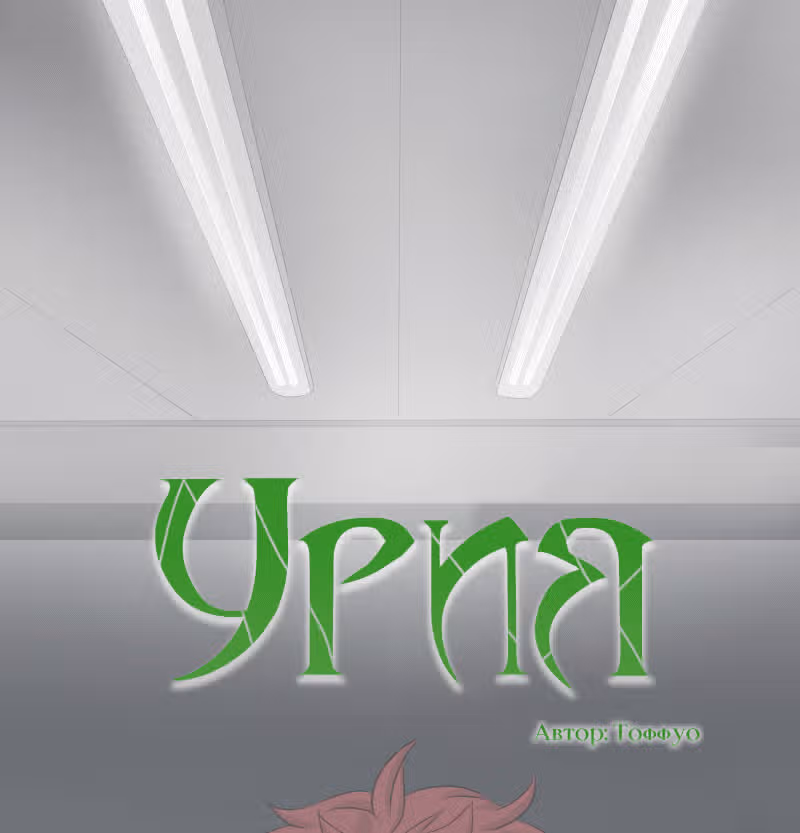 Урия — Том 1 · Глава 29, страница 1