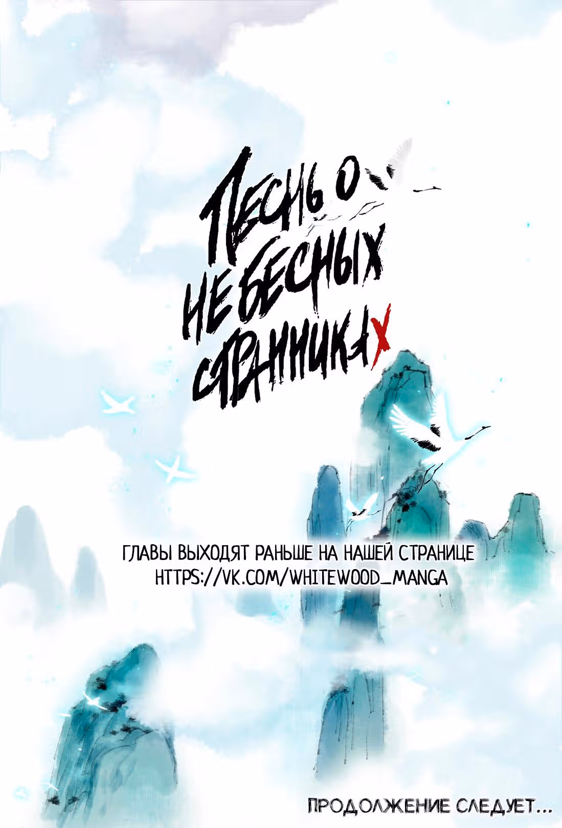 Песнь о небесных странниках — Том 2 · Глава 16, страница 15