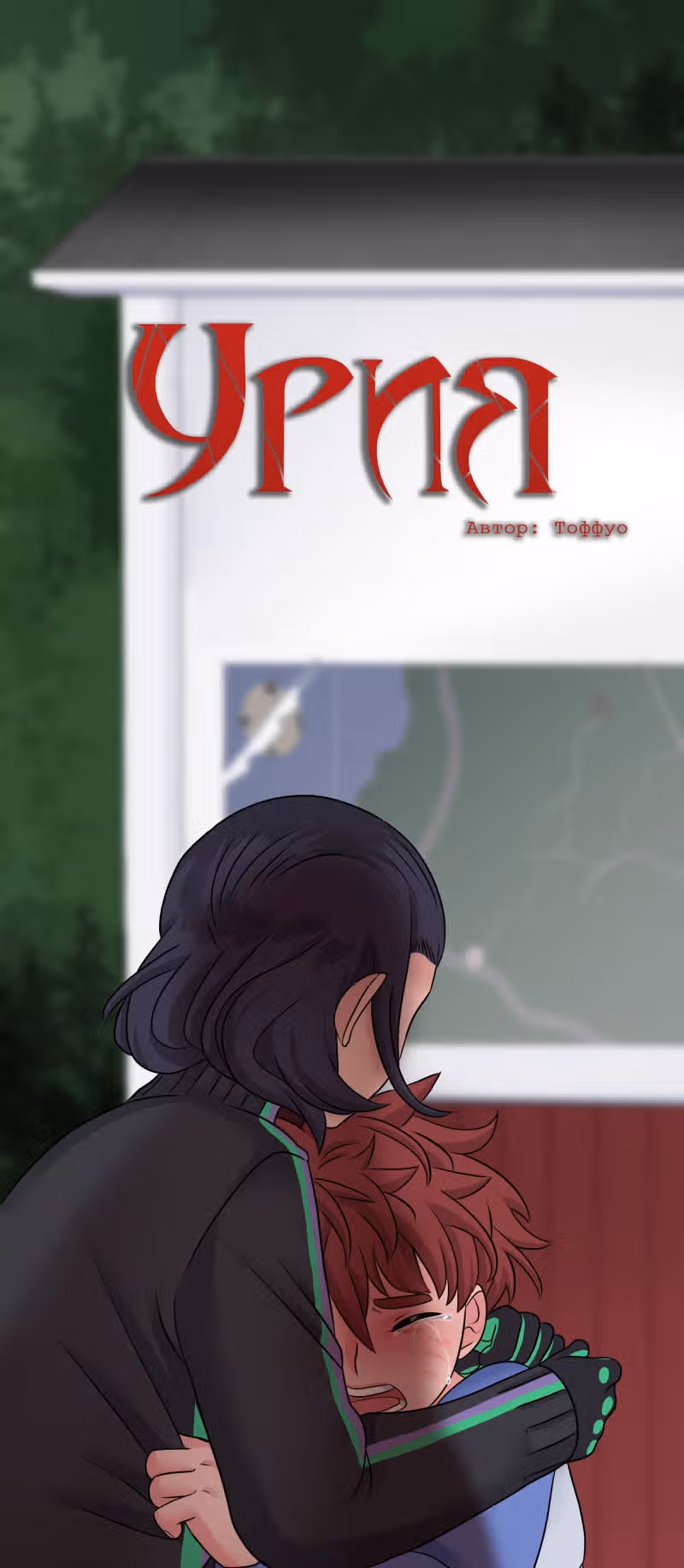 Урия — Том 2 · Глава 53, страница 1