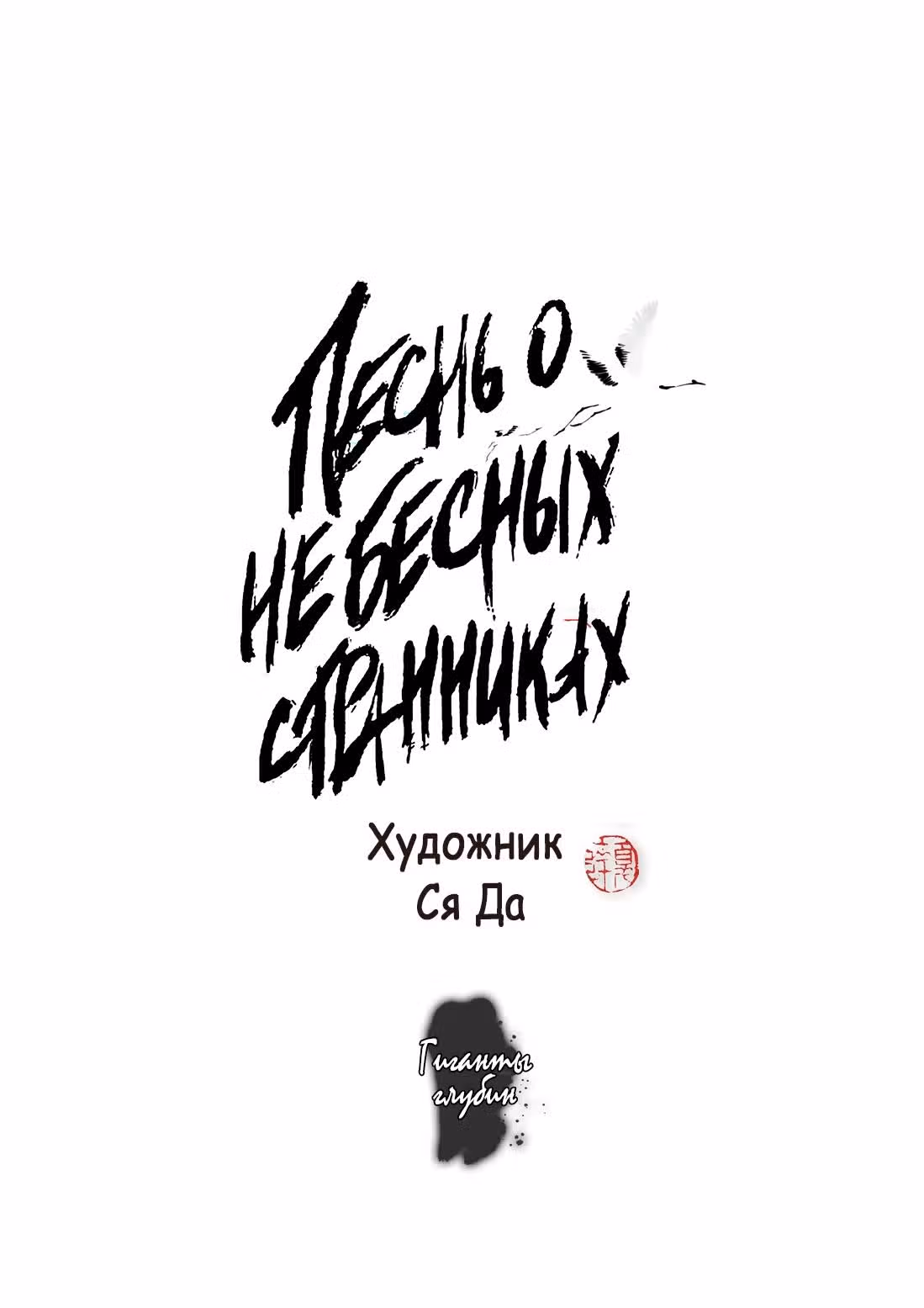 Песнь о небесных странниках — Том 2 · Глава 23, страница 2