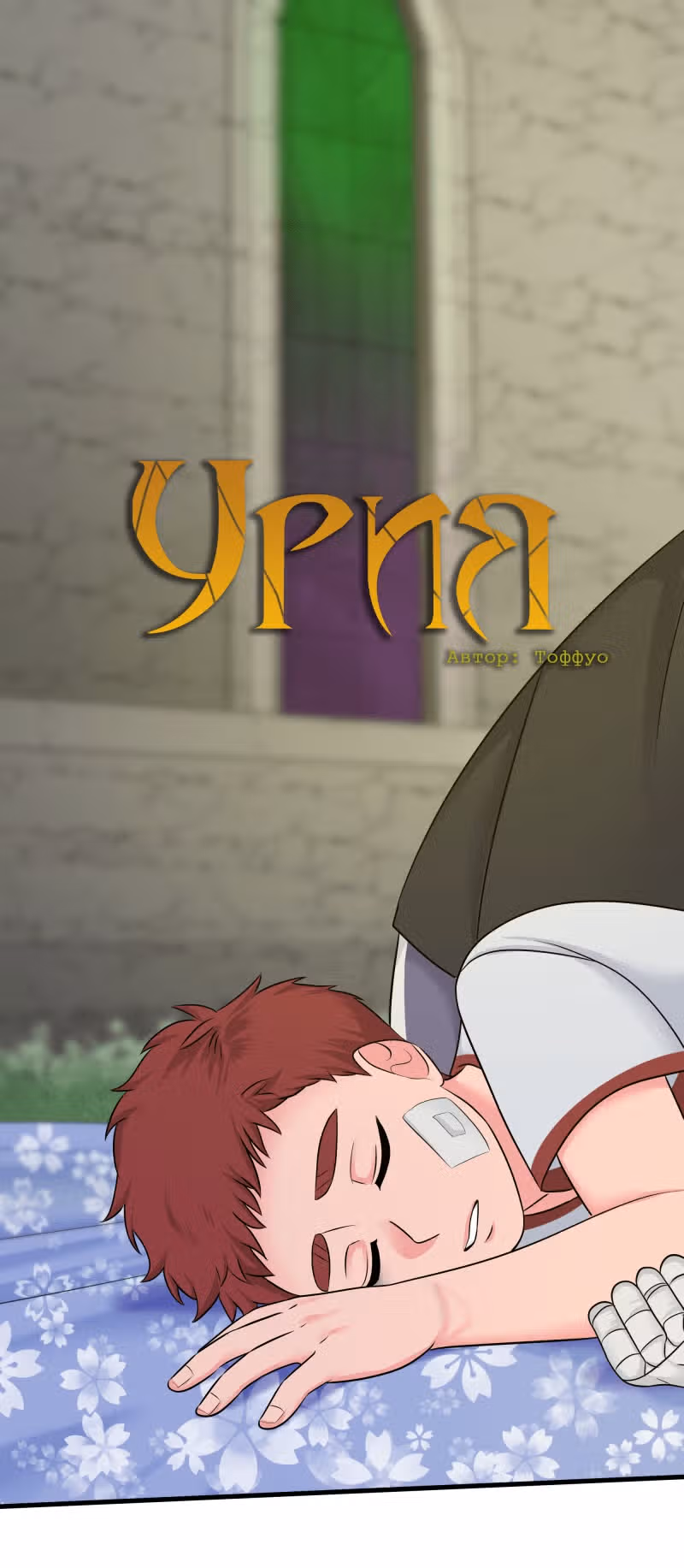 Урия — Том 2 · Глава 54, страница 1
