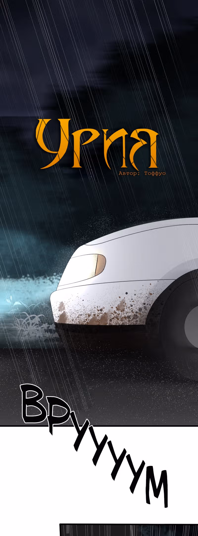 Урия — Том 2 · Глава 61, страница 1