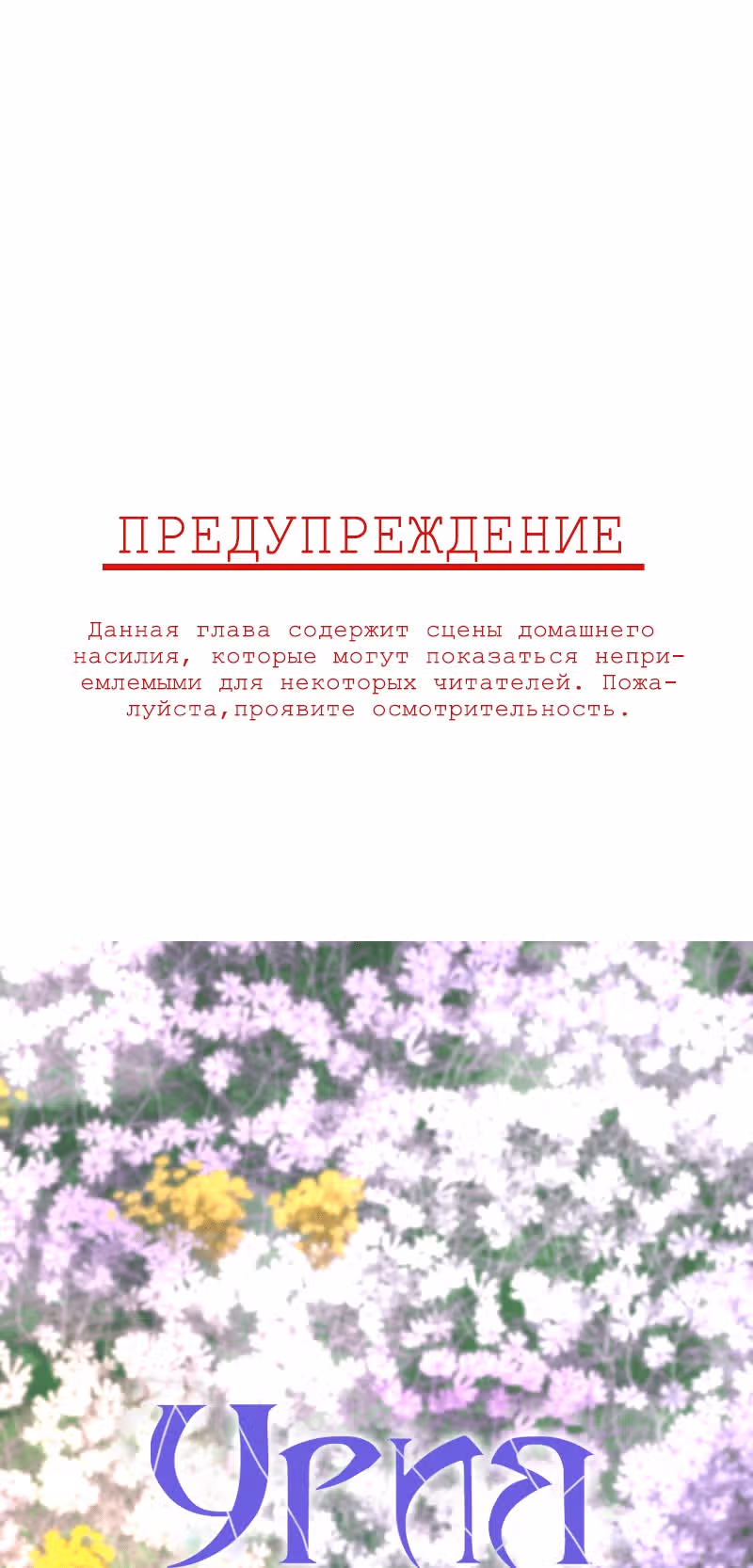 Урия — Том 2 · Глава 63, страница 1