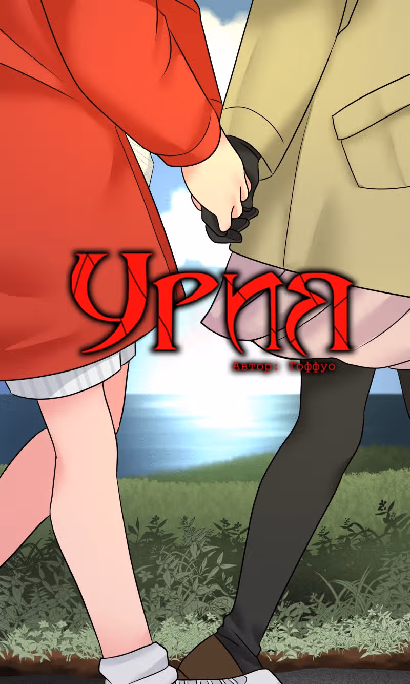 Урия — Том 2 · Глава 67, страница 1