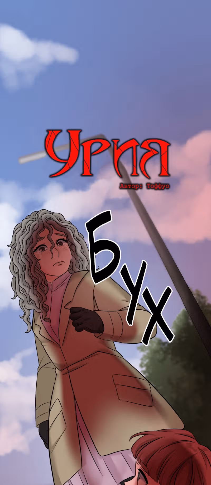 Урия — Том 2 · Глава 68, страница 1