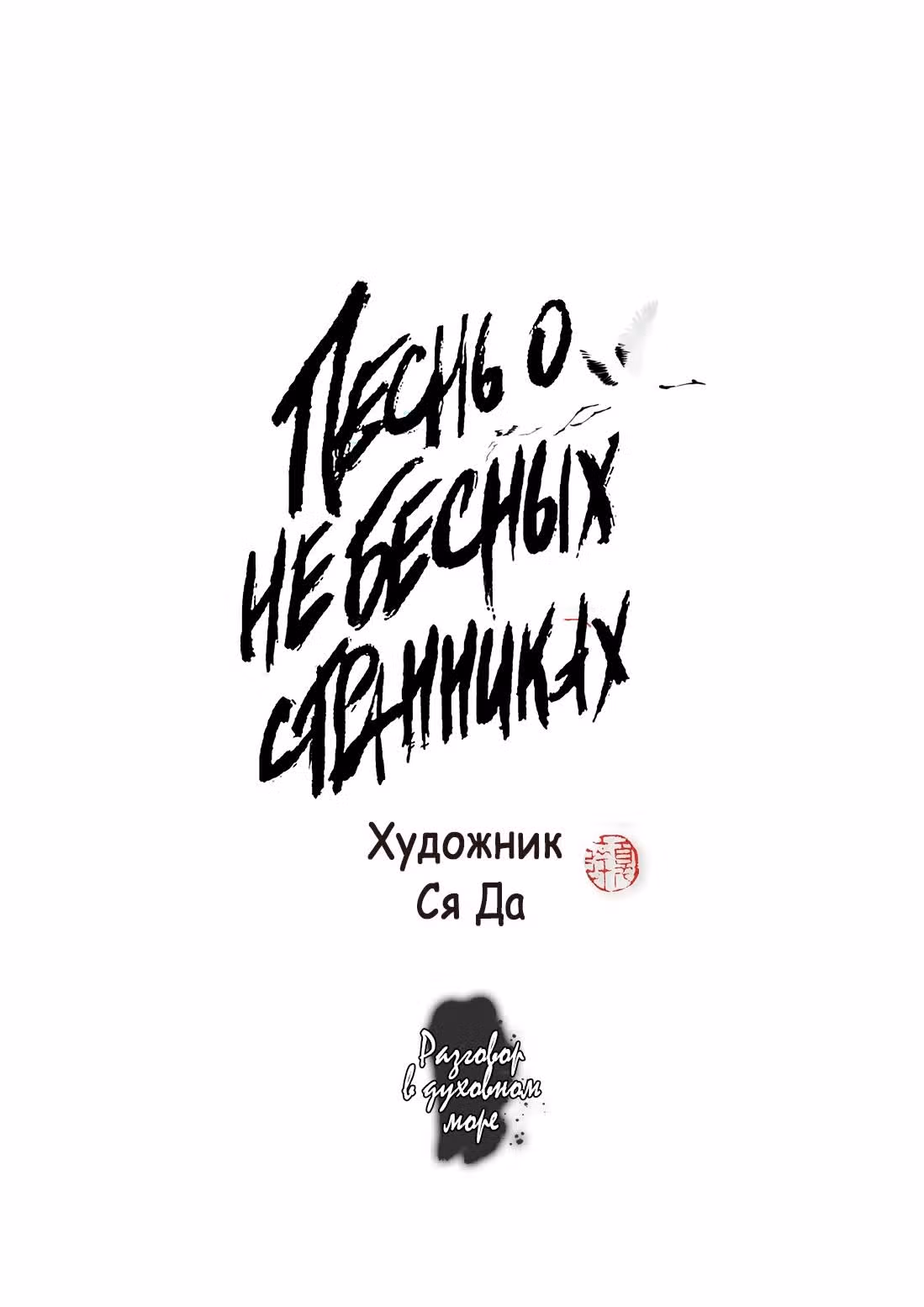 Песнь о небесных странниках — Том 3 · Глава 28, страница 2