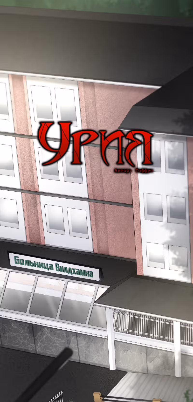 Урия — Том 2 · Глава 71, страница 1