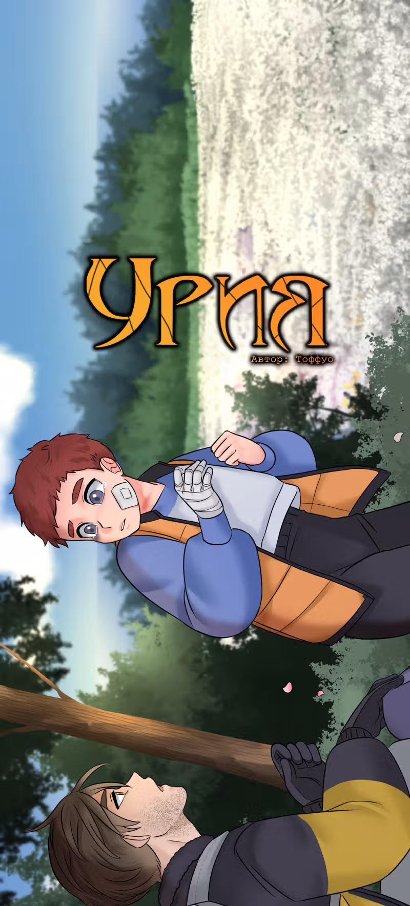 Урия — Том 3 · Глава 73, страница 2