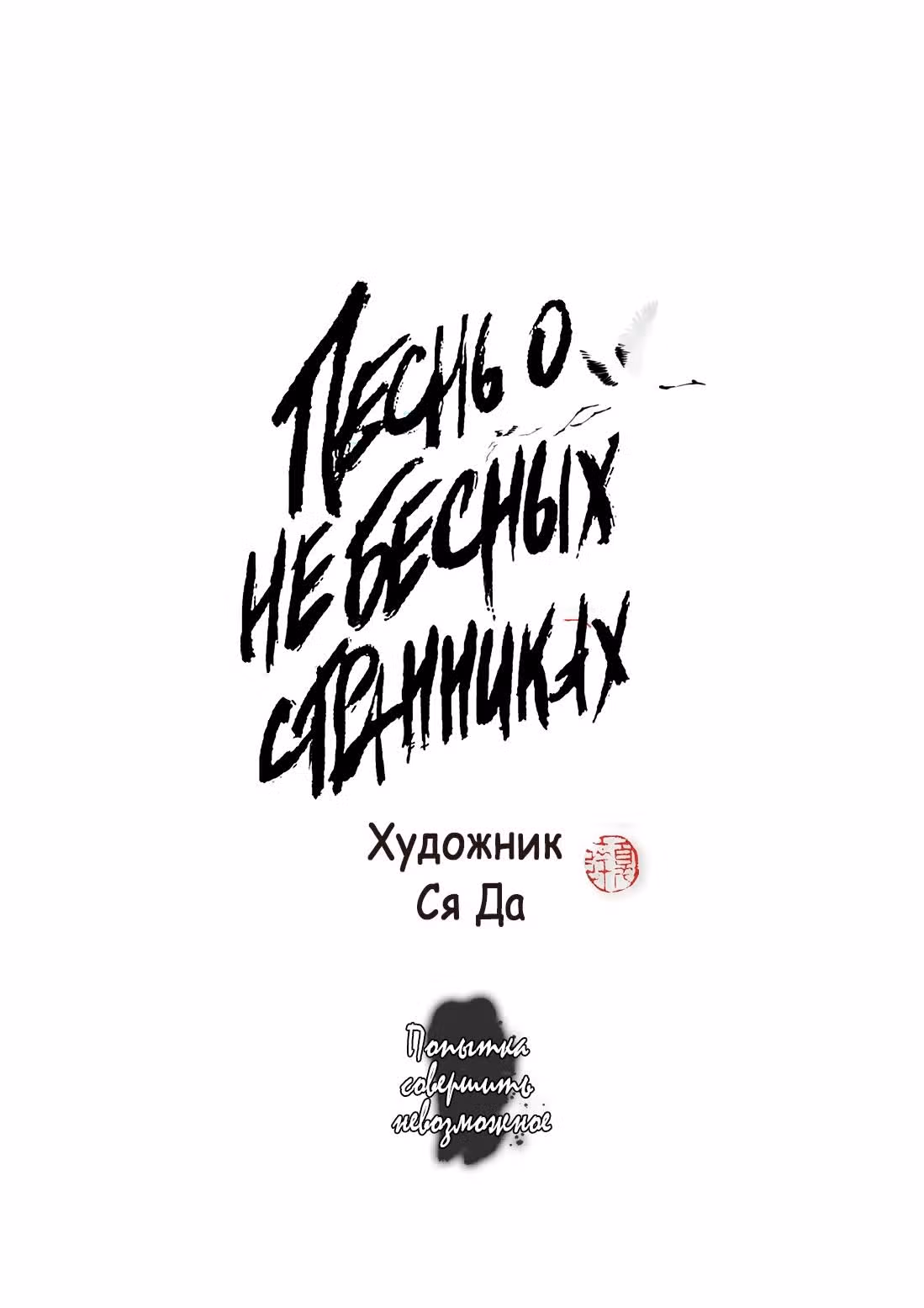 Песнь о небесных странниках — Том 3 · Глава 31, страница 2