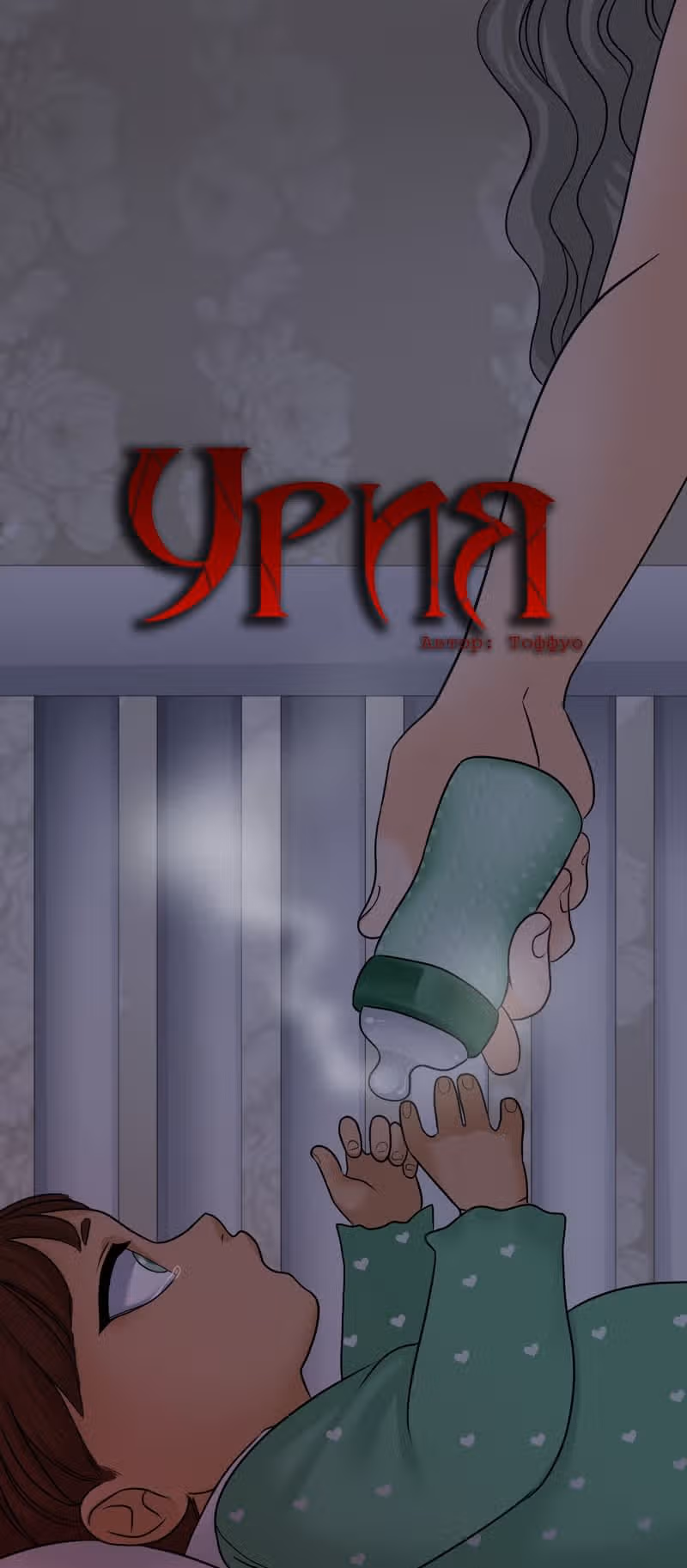Урия — Том 3 · Глава 94, страница 1