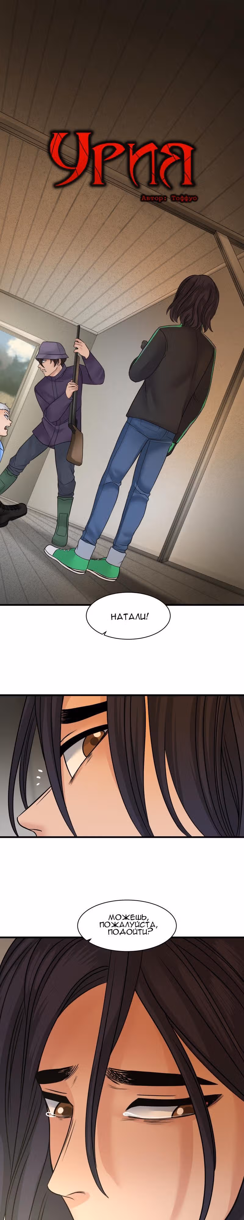 Урия — Том 3 · Глава 107, страница 1